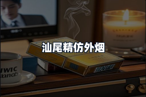 汕尾精仿外烟