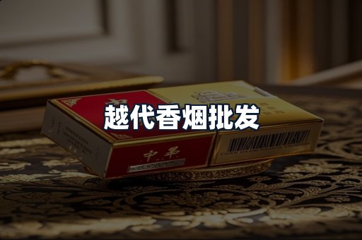 越代香烟批发